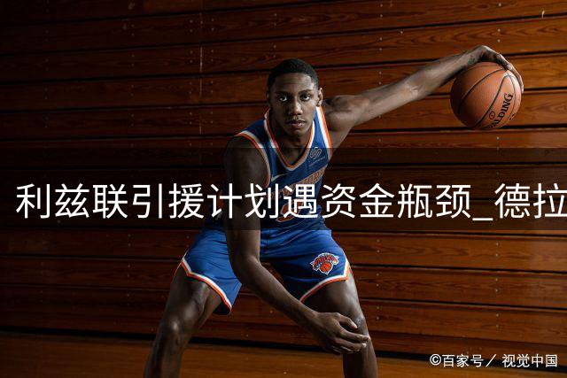 利兹联引援计划遇资金瓶颈 德拉普转会陷僵局