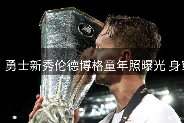 勇士新秀伦德博格童年照曝光 身穿同款球衣引球迷热议