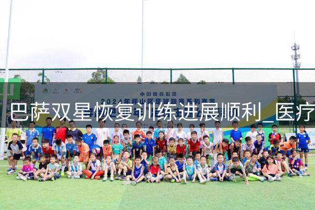 巴萨双星恢复训练进展顺利 医疗许可仍成最后关卡