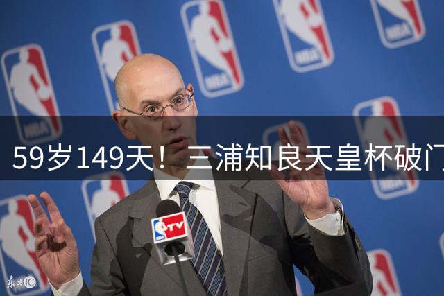 59岁149天！三浦知良天皇杯破门，时隔近4年再度进球